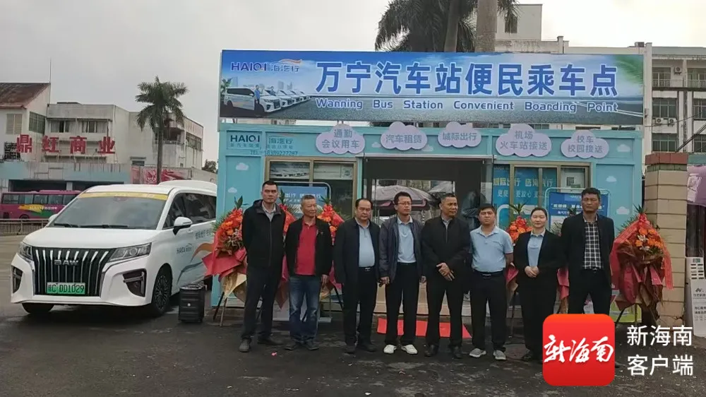 2026.1.3万宁汽车站便民乘车效劳点正式开业 城际定制出行效劳同步上线%0A.jpg 2026.1.3万宁汽车站便民乘车效劳点正式开业 城际定制出行效劳同步上线%0A.jpg
